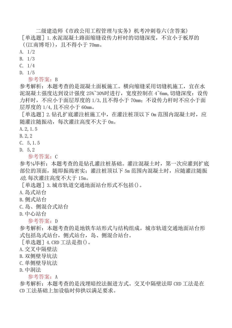 二级建造师《市政公用工程管理与实务》机考冲刺卷六含答案.docx_第1页