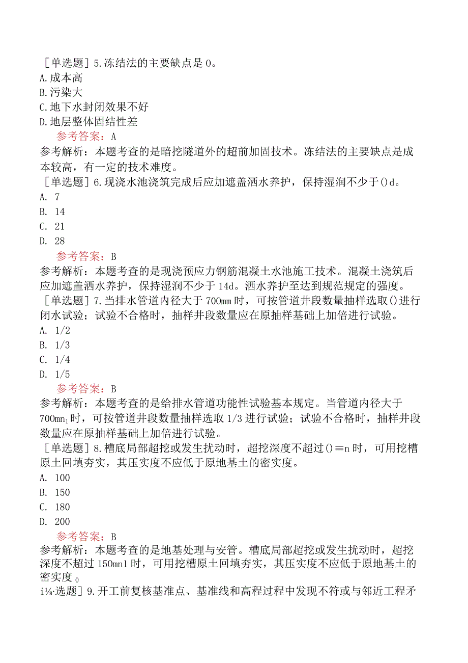 二级建造师《市政公用工程管理与实务》机考冲刺卷六含答案.docx_第2页