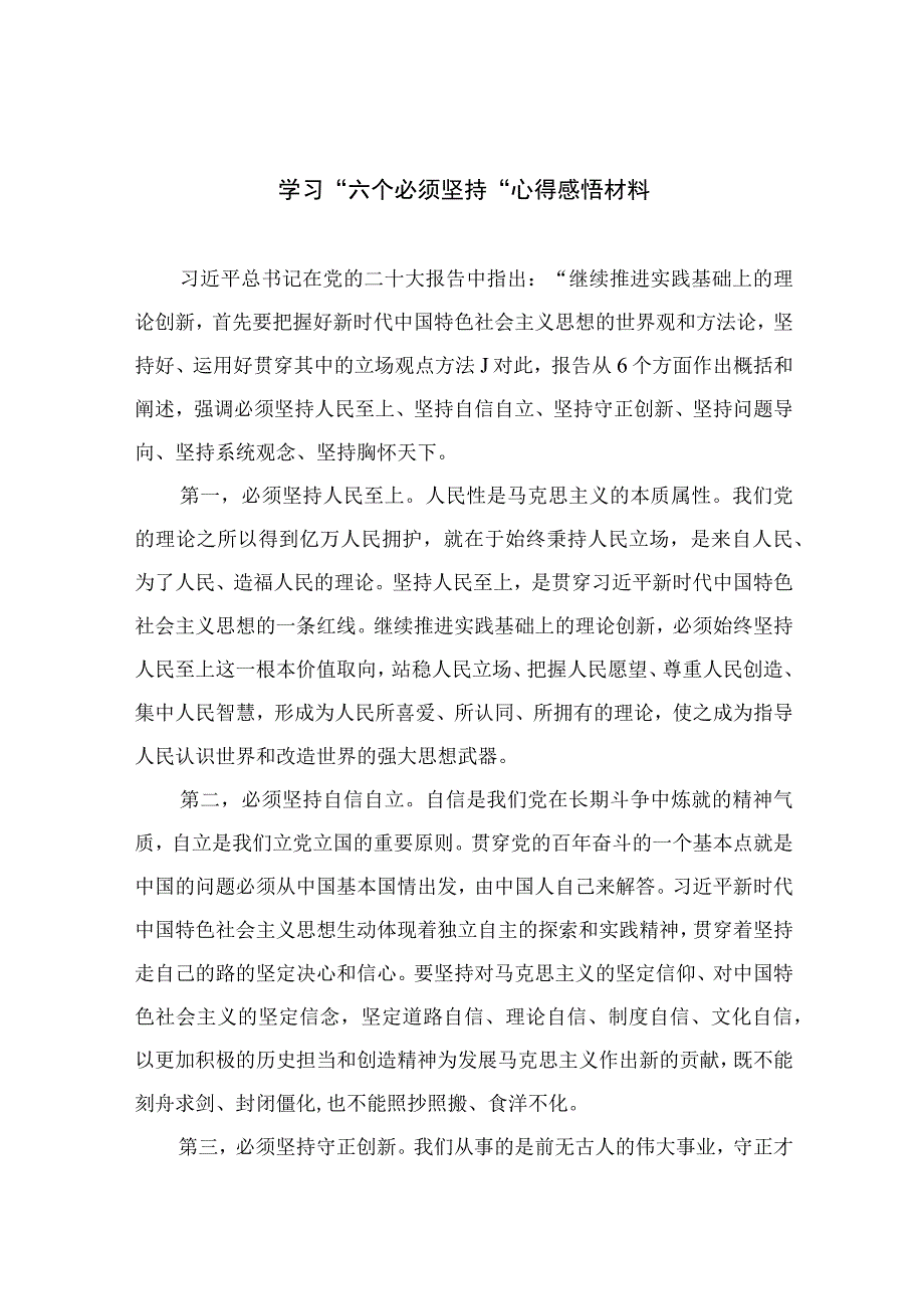 2023学习六个必须坚持心得感悟材料七篇精选供参考.docx_第1页