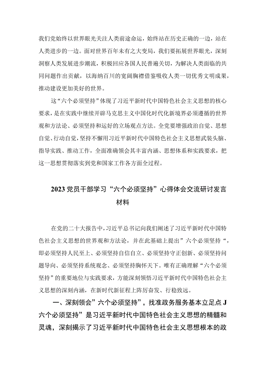 2023学习六个必须坚持心得感悟材料七篇精选供参考.docx_第3页