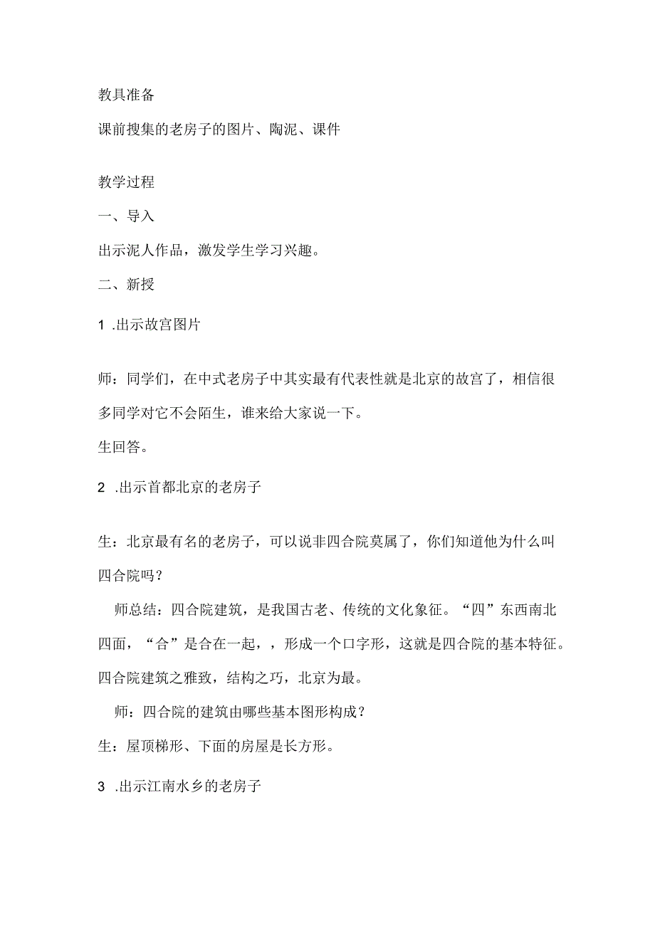 人美版美术六年级上册16发现老房子的美教 学 设 计.docx_第2页