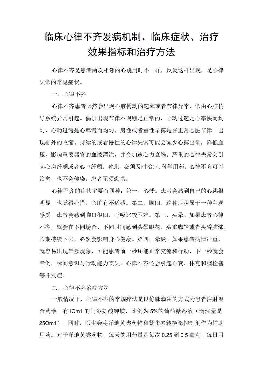 临床心律不齐发病机制临床症状治疗效果指标和治疗方法.docx_第1页