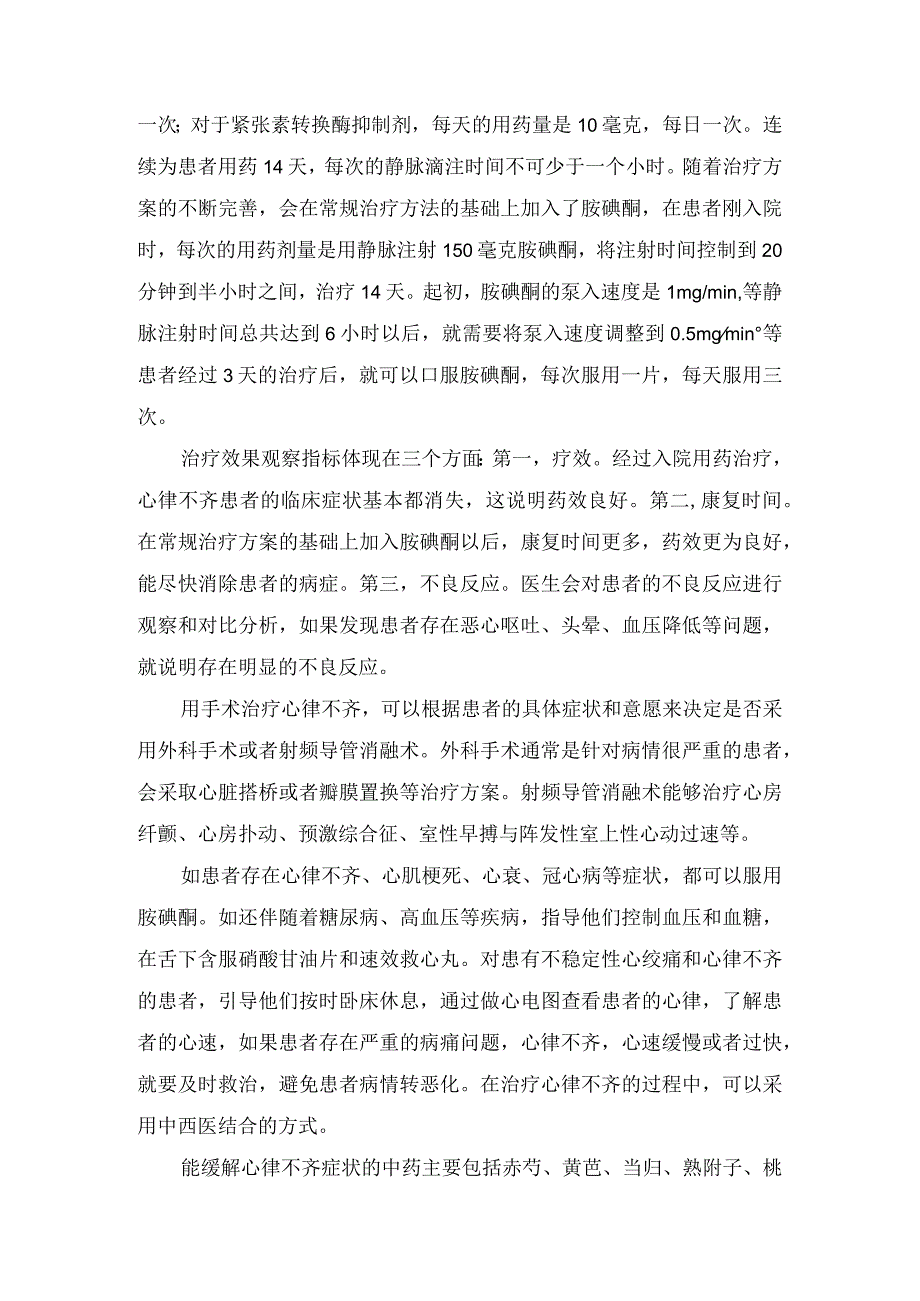 临床心律不齐发病机制临床症状治疗效果指标和治疗方法.docx_第2页