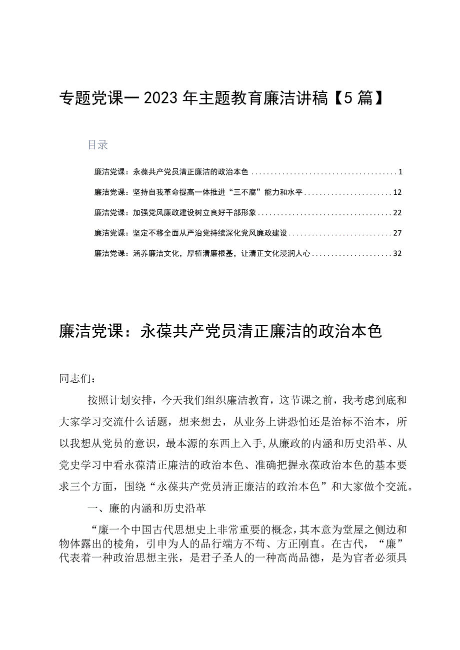 专题党课——2023年主题教育廉洁讲稿5篇.docx_第1页