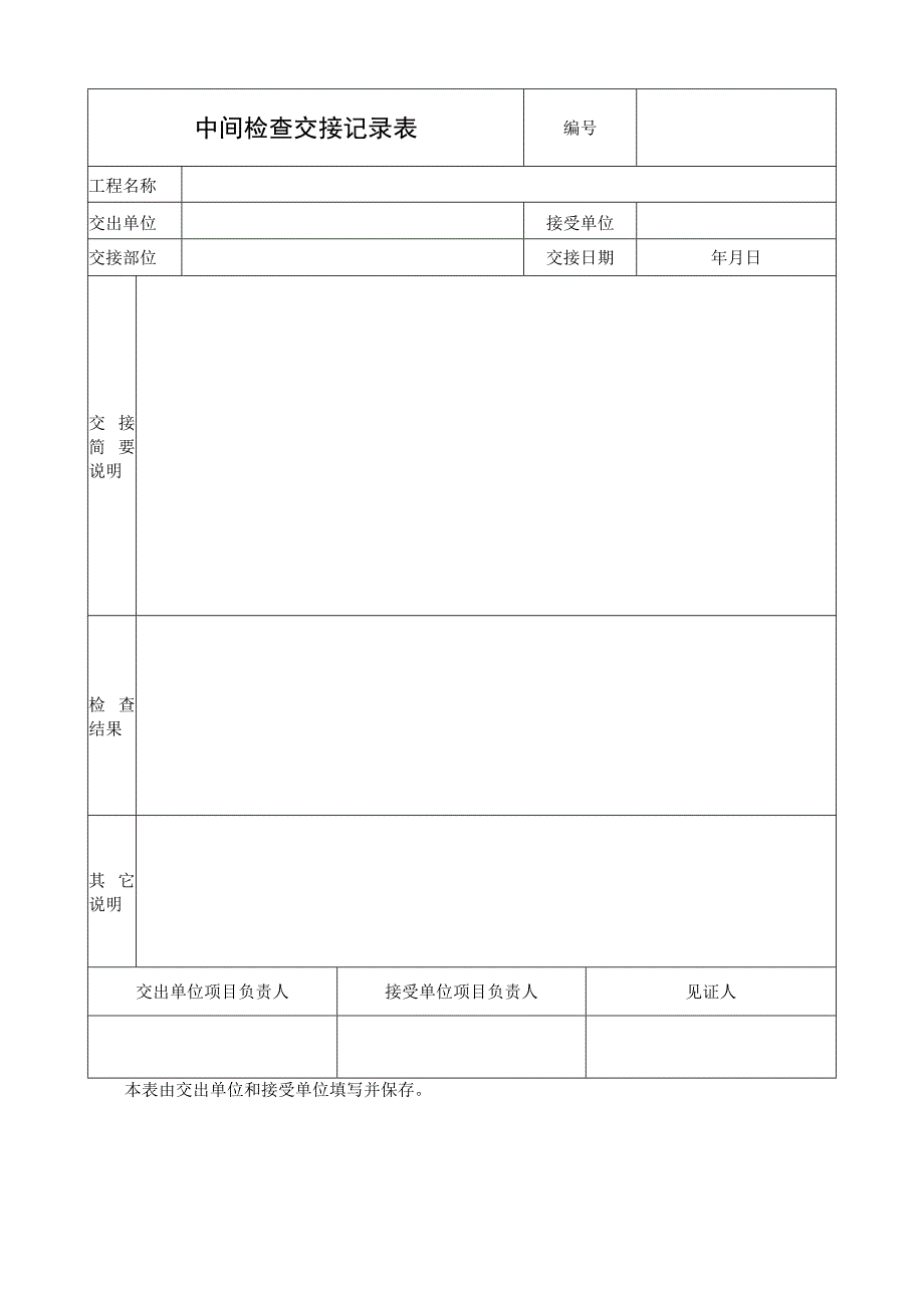 中间检查交接记录表.docx_第1页