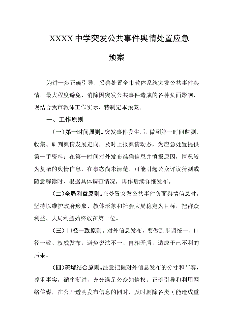 中学突发公共事件舆情处置应急预案.docx_第1页