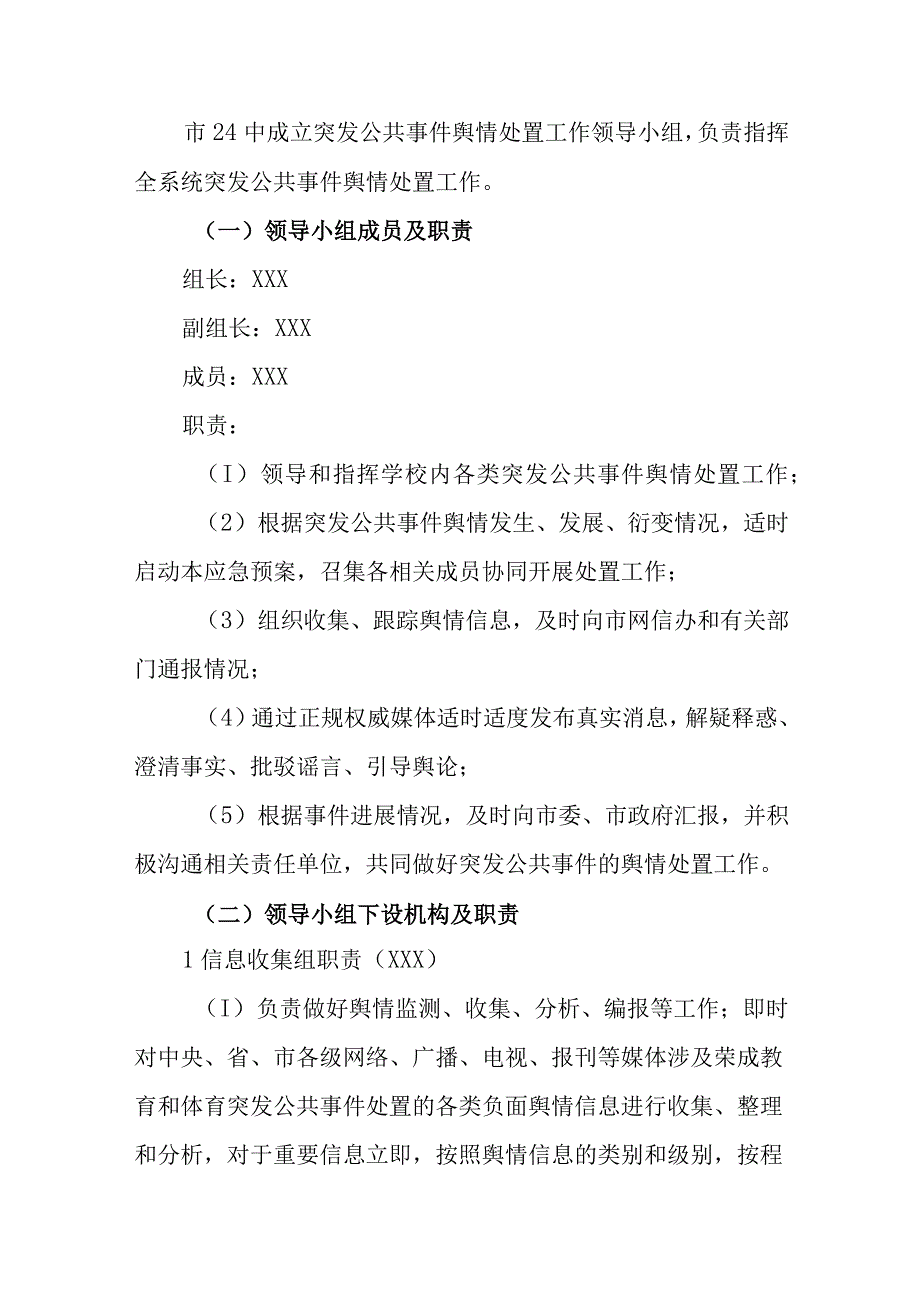 中学突发公共事件舆情处置应急预案.docx_第3页