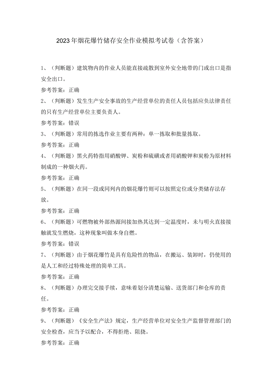 2023年烟花爆竹储存安全作业模拟考试卷含答案.docx_第1页