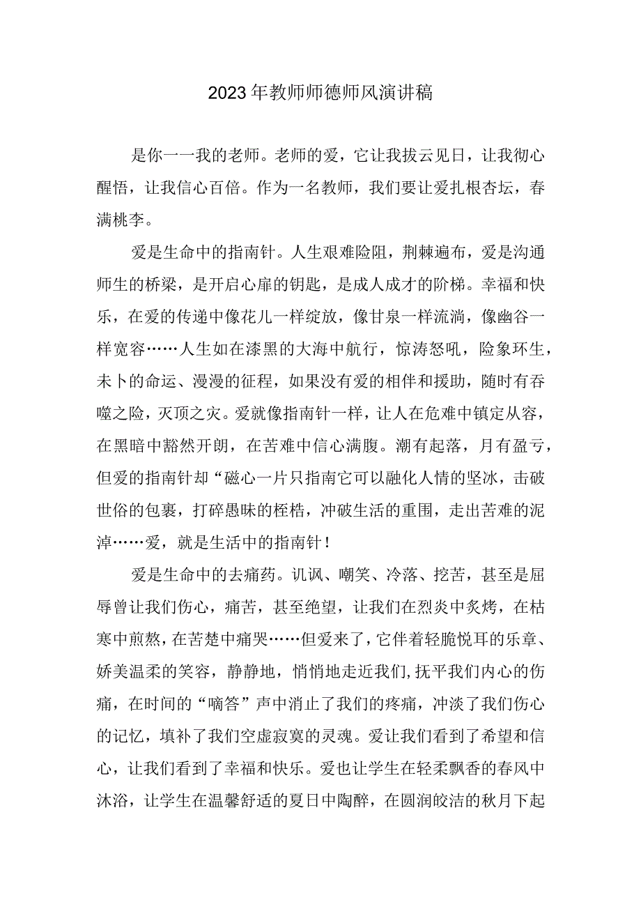 2023年教师师德师风演讲稿.docx_第1页