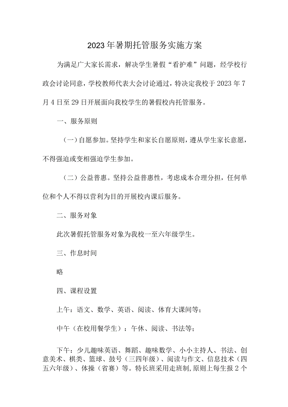 2023年城区学校暑假托管服务实施工作方案 汇编6份.docx_第1页