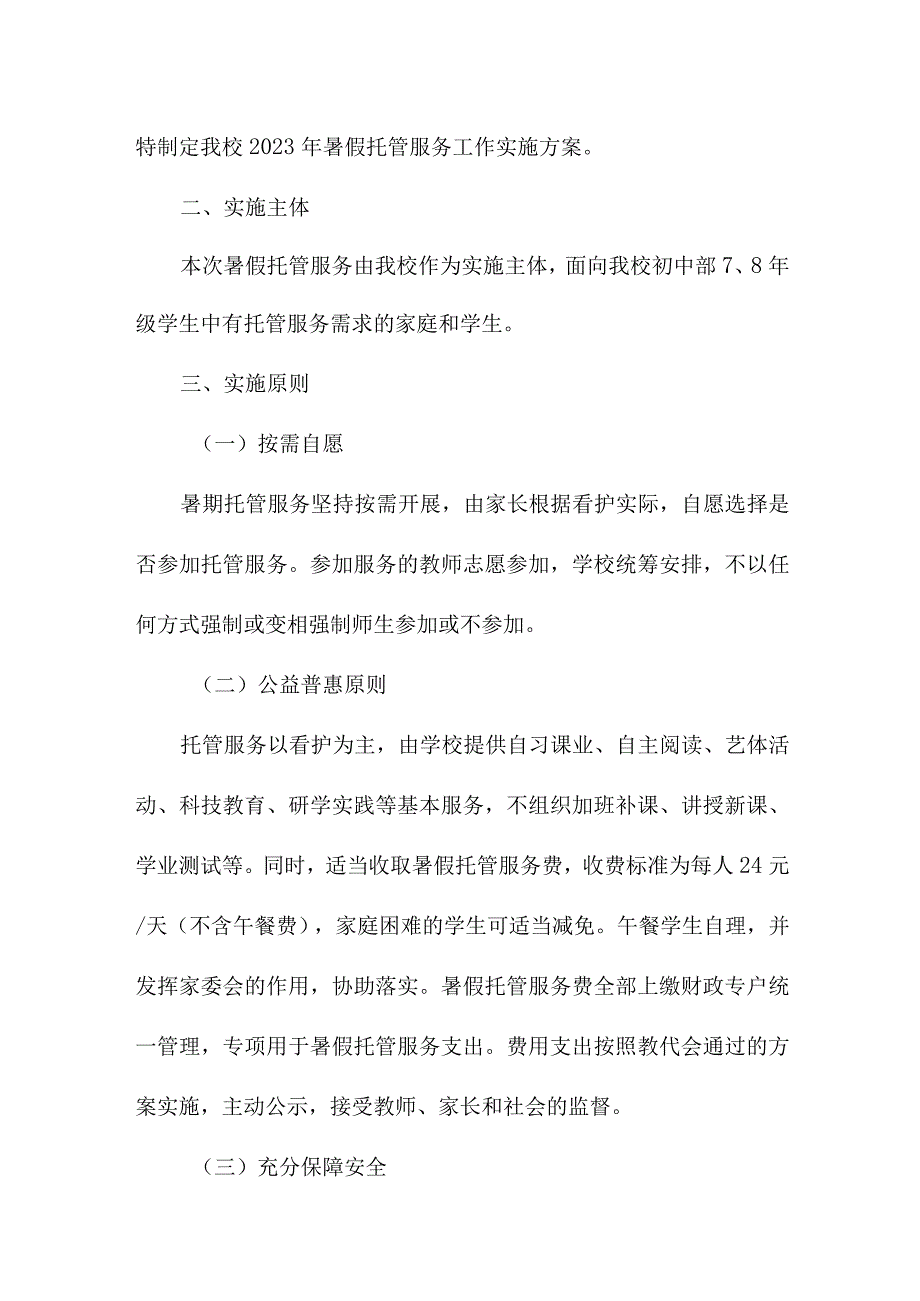 2023年城区学校暑假托管服务实施工作方案 汇编6份.docx_第3页