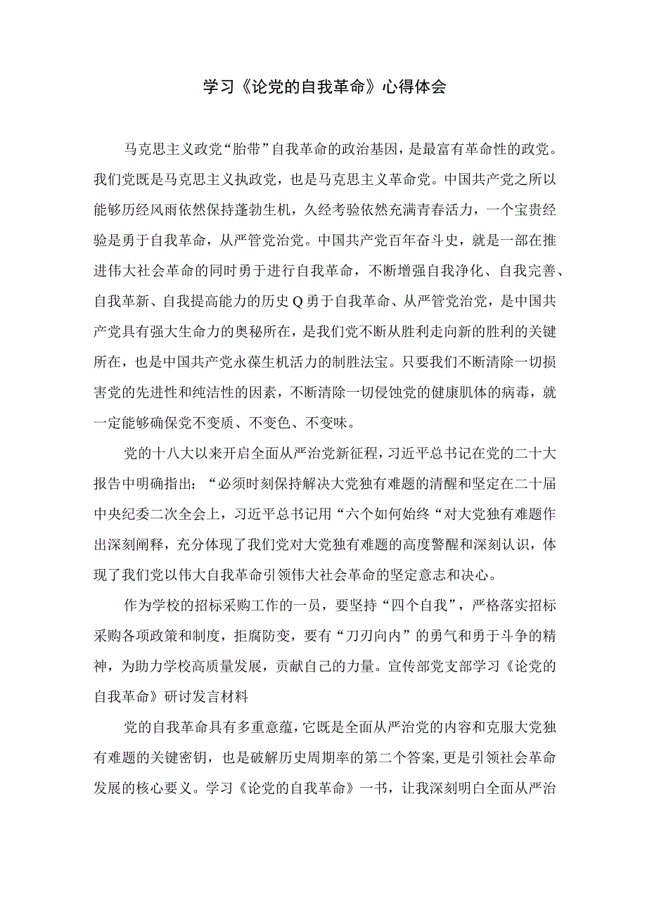 2023学习《论党的自我革命》心得体会精选共10篇.docx_第3页