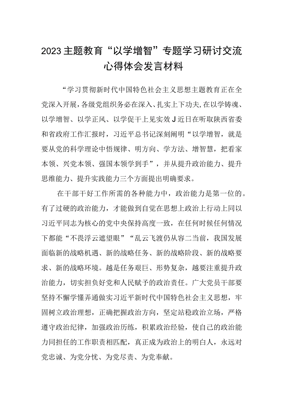 2023主题教育专题材料2023主题教育以学增智专题学习研讨交流心得体会发言材料五篇精选供参考.docx_第1页