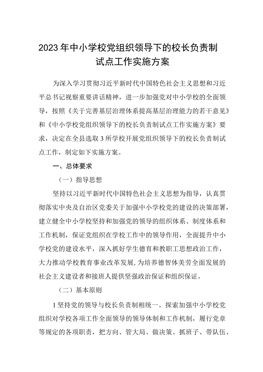 2023年中小学校党组织领导下的校长负责制试点工作实施方案最新版8篇合辑.docx_第1页