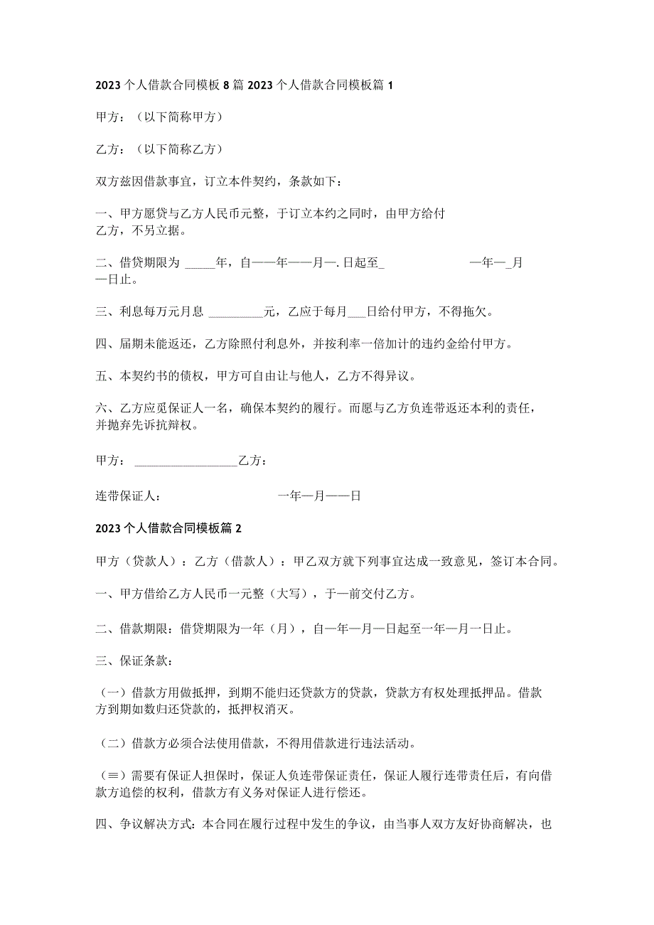 2023个人借款合同模板8篇.docx_第1页