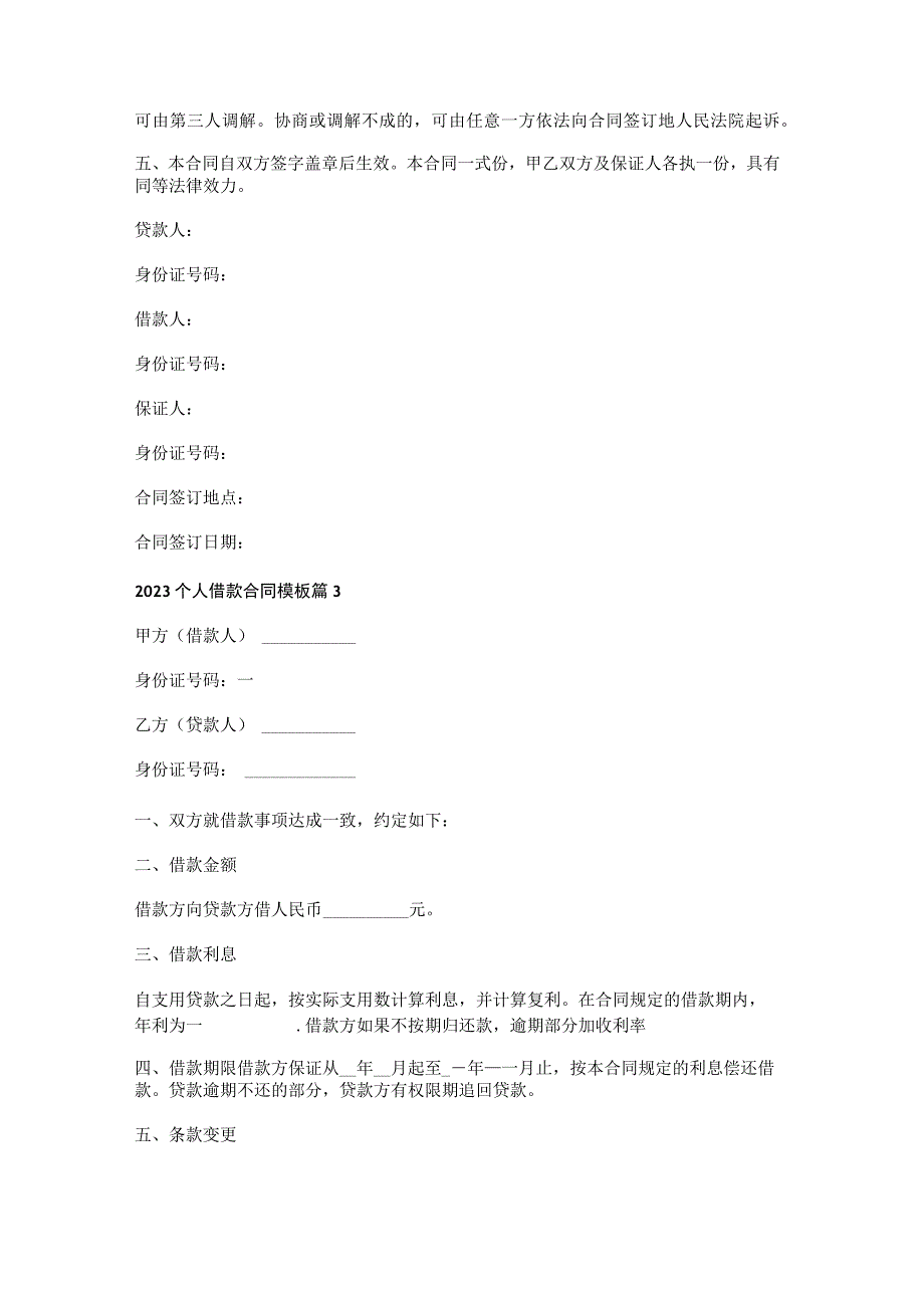 2023个人借款合同模板8篇.docx_第2页