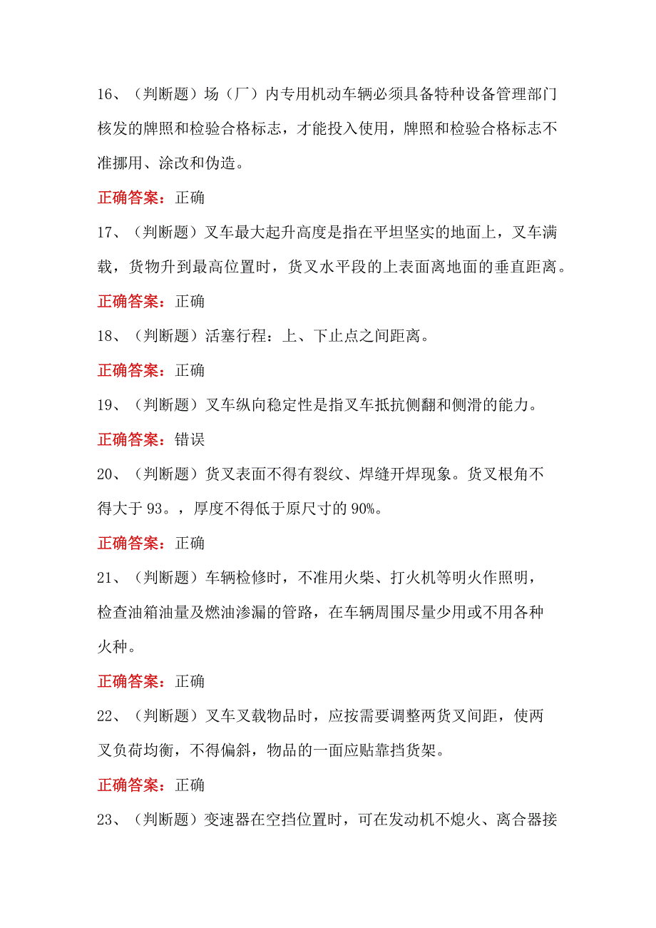 N厂内专用机动车辆N2叉车司机作业模拟考试题库.docx_第3页