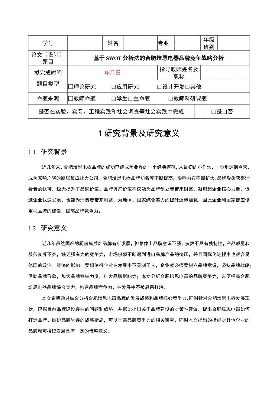 2023《基于SWOT分析法的合肥培恩电器品牌竞争战略分析》开题报告文献综述含提纲.docx_第1页