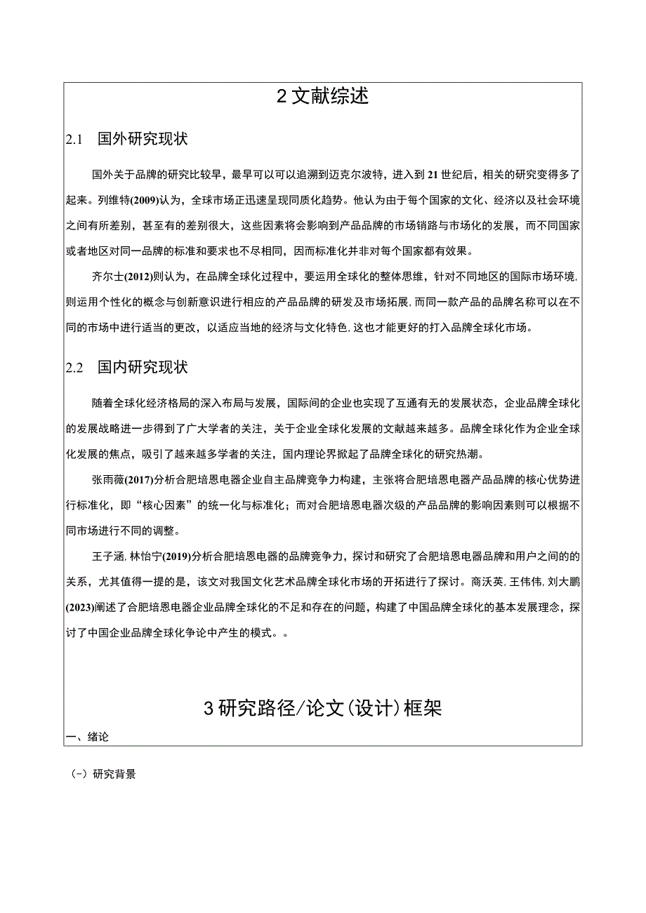 2023《基于SWOT分析法的合肥培恩电器品牌竞争战略分析》开题报告文献综述含提纲.docx_第2页