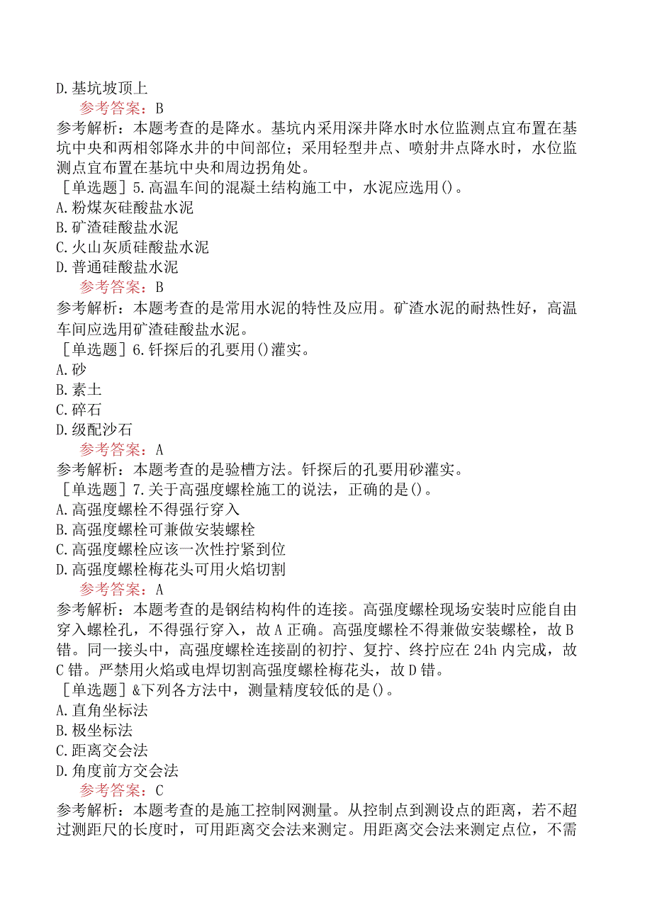 二级建造师《建筑工程管理与实务》预测试卷六含答案.docx_第2页