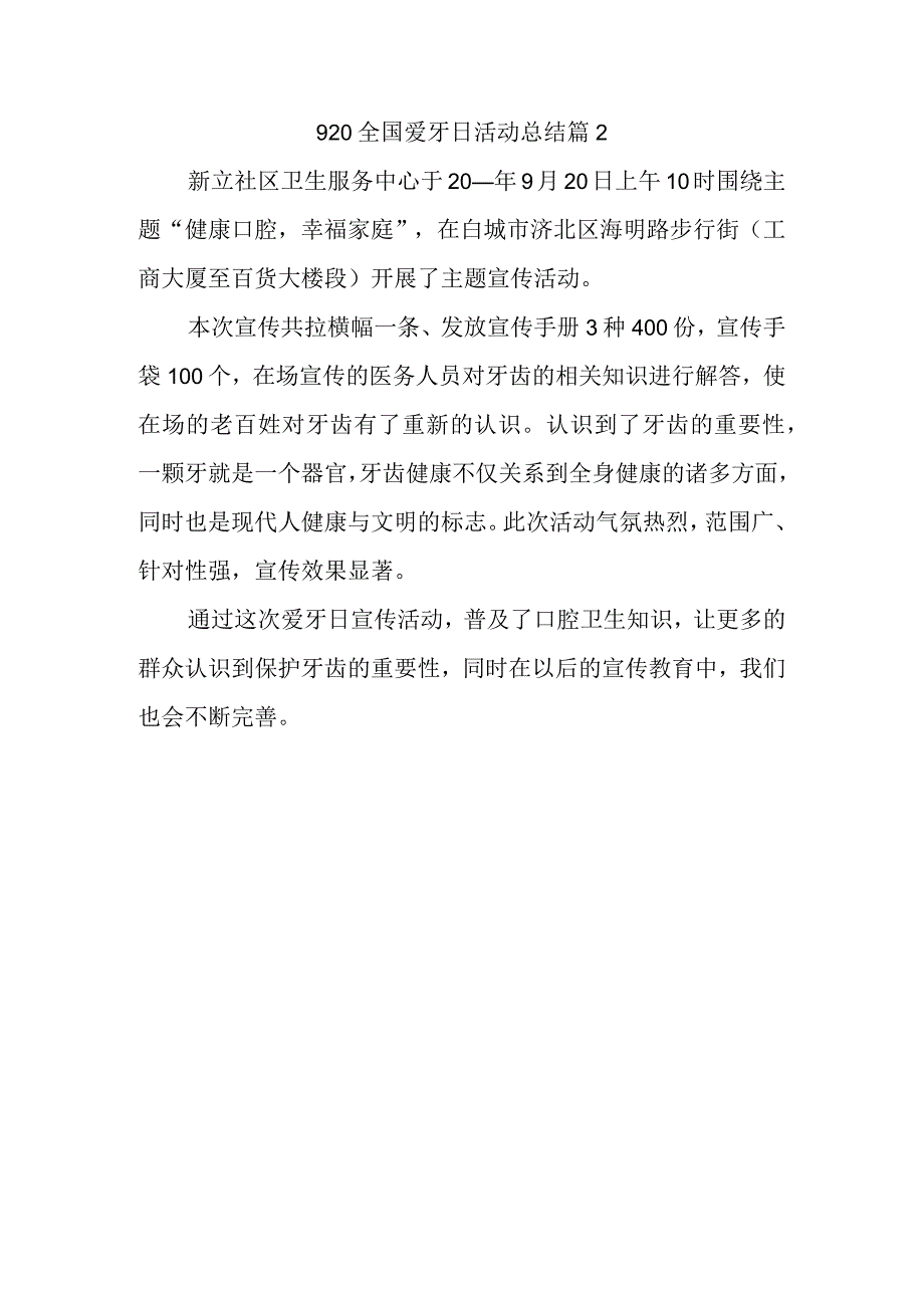 920全国爱牙日活动总结篇2.docx_第1页