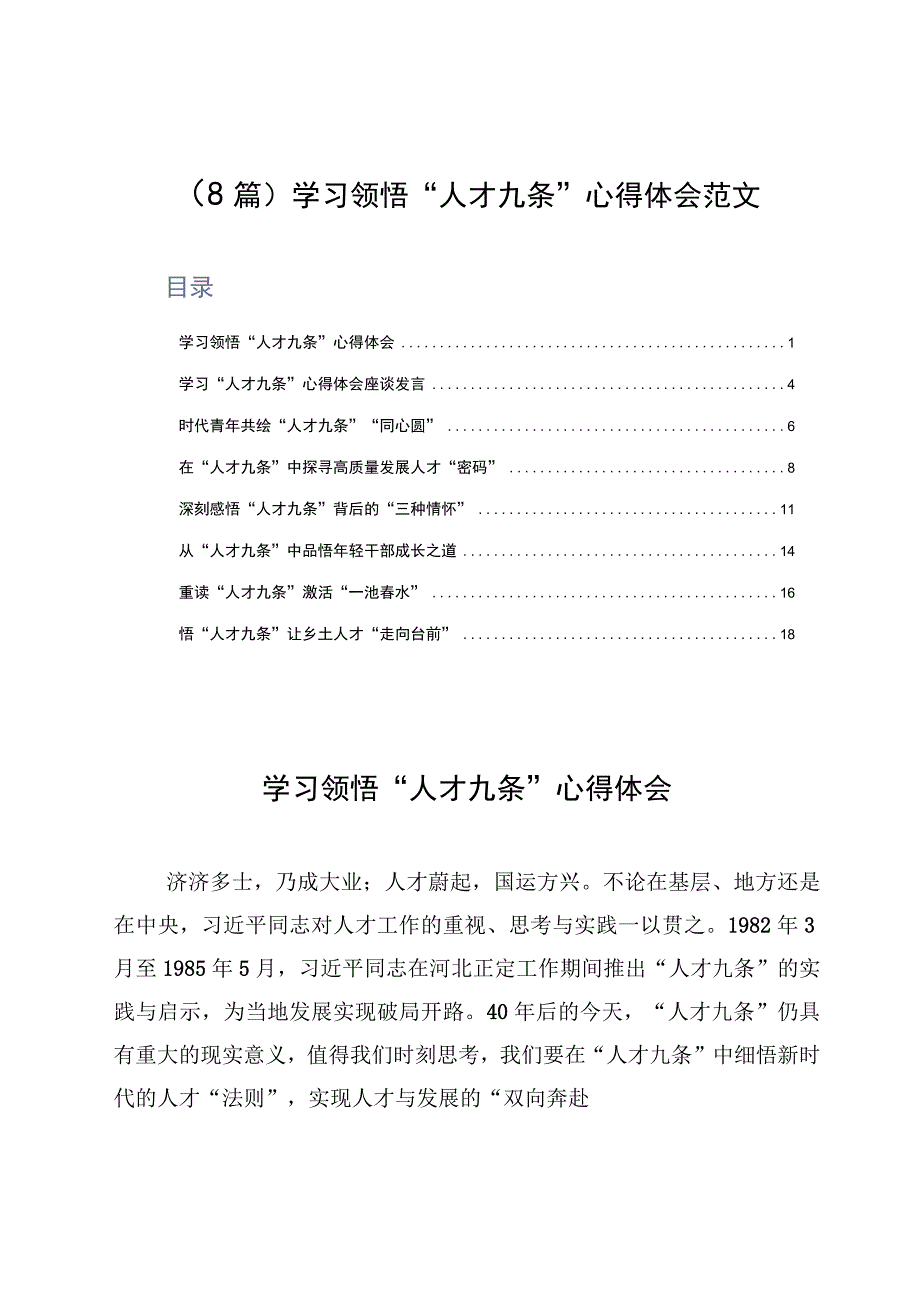 8篇学习领悟人才九条心得体会范文.docx_第1页