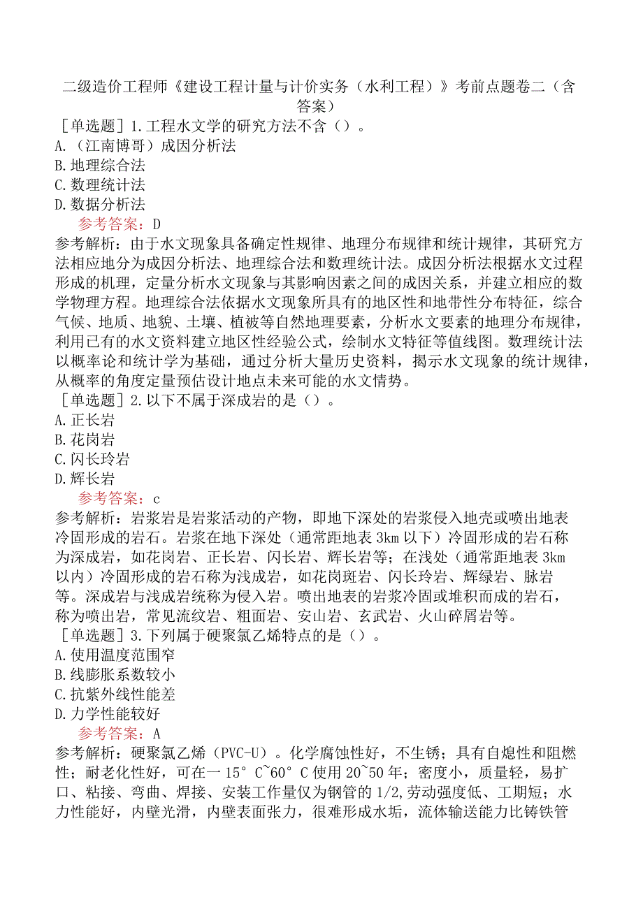 二级造价工程师《建设工程计量与计价实务水利工程》考前点题卷二含答案.docx_第1页