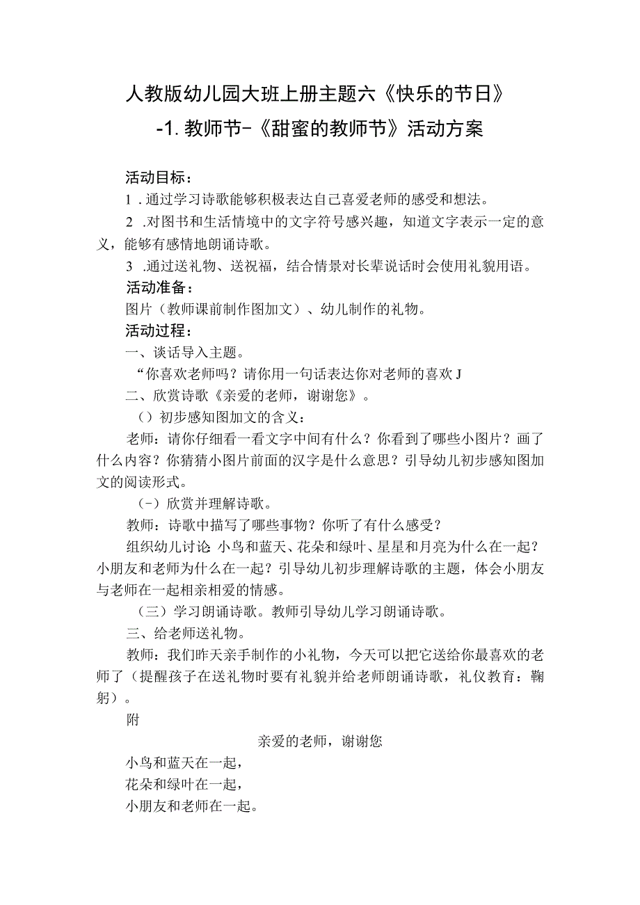 人教版幼儿园大班上册主题六《快乐的节日》1教师节《甜蜜的教师节》活动方案.docx_第1页