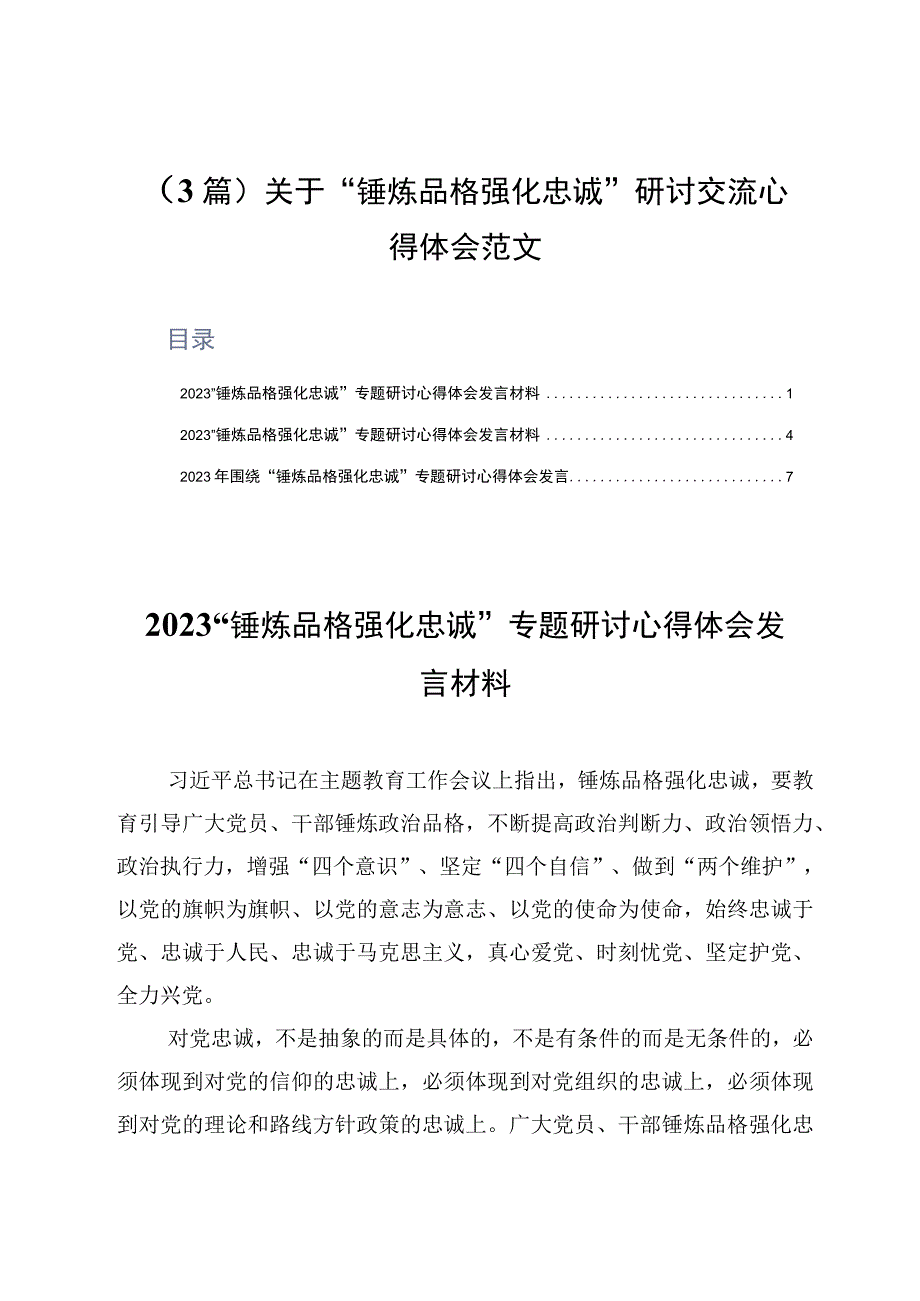 3篇关于锤炼品格强化忠诚研讨交流心得体会范文.docx_第1页