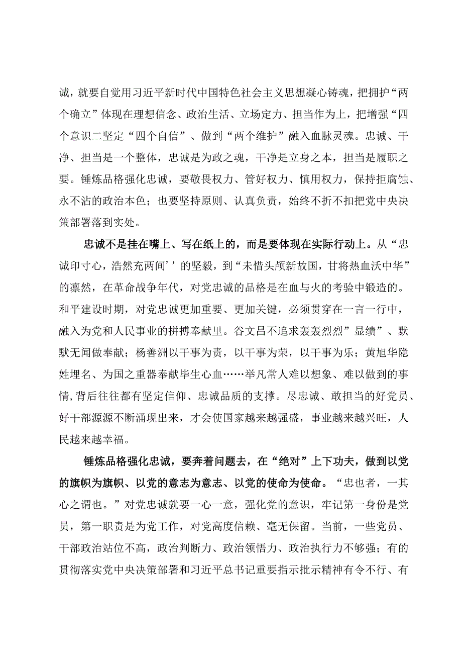 3篇关于锤炼品格强化忠诚研讨交流心得体会范文.docx_第2页