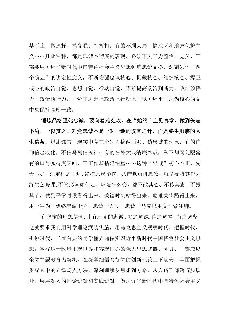 3篇关于锤炼品格强化忠诚研讨交流心得体会范文.docx_第3页