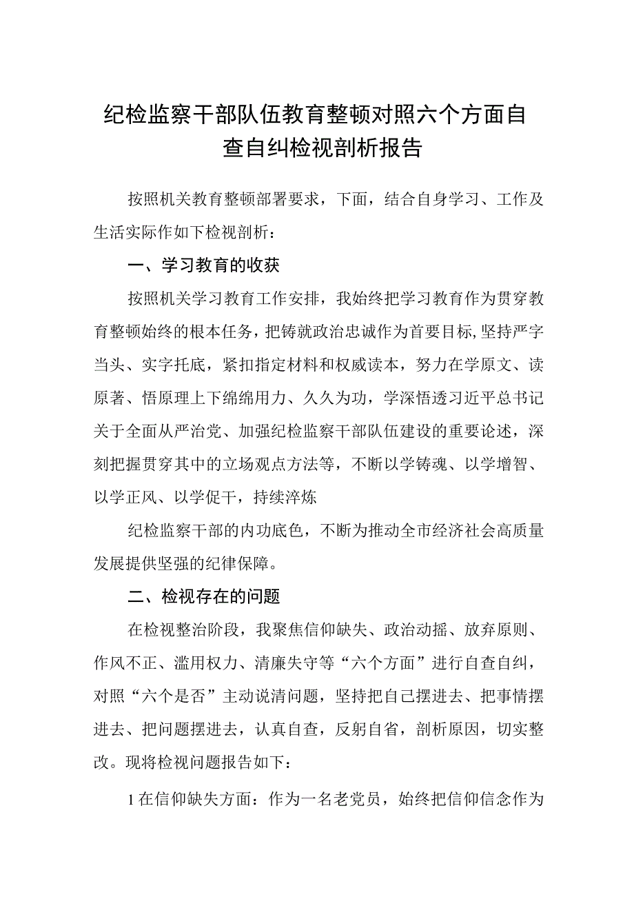 2023纪检监察干部队伍教育整顿对照六个方面自查自纠检视剖析报告精选八篇范本.docx_第1页