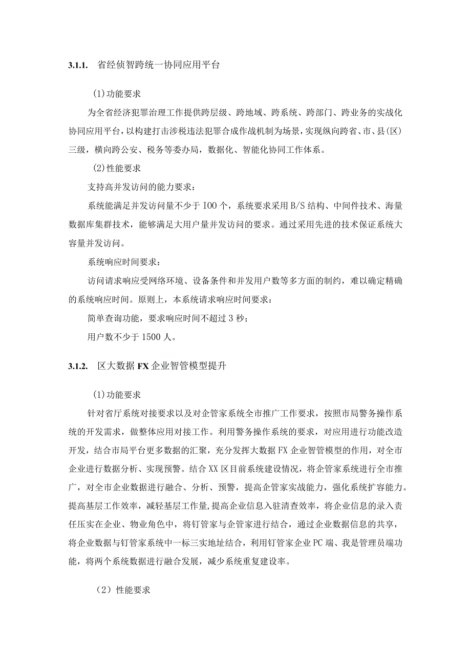 XX区数字赋能社会治理项目需求说明.docx_第2页