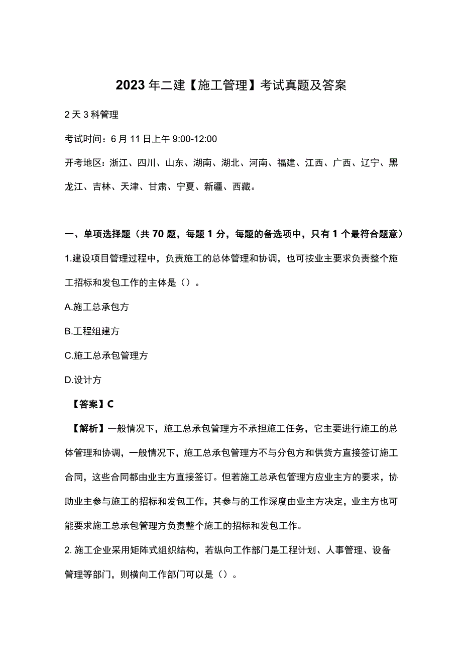 2023年二建施工管理考试真题及答案.docx_第1页