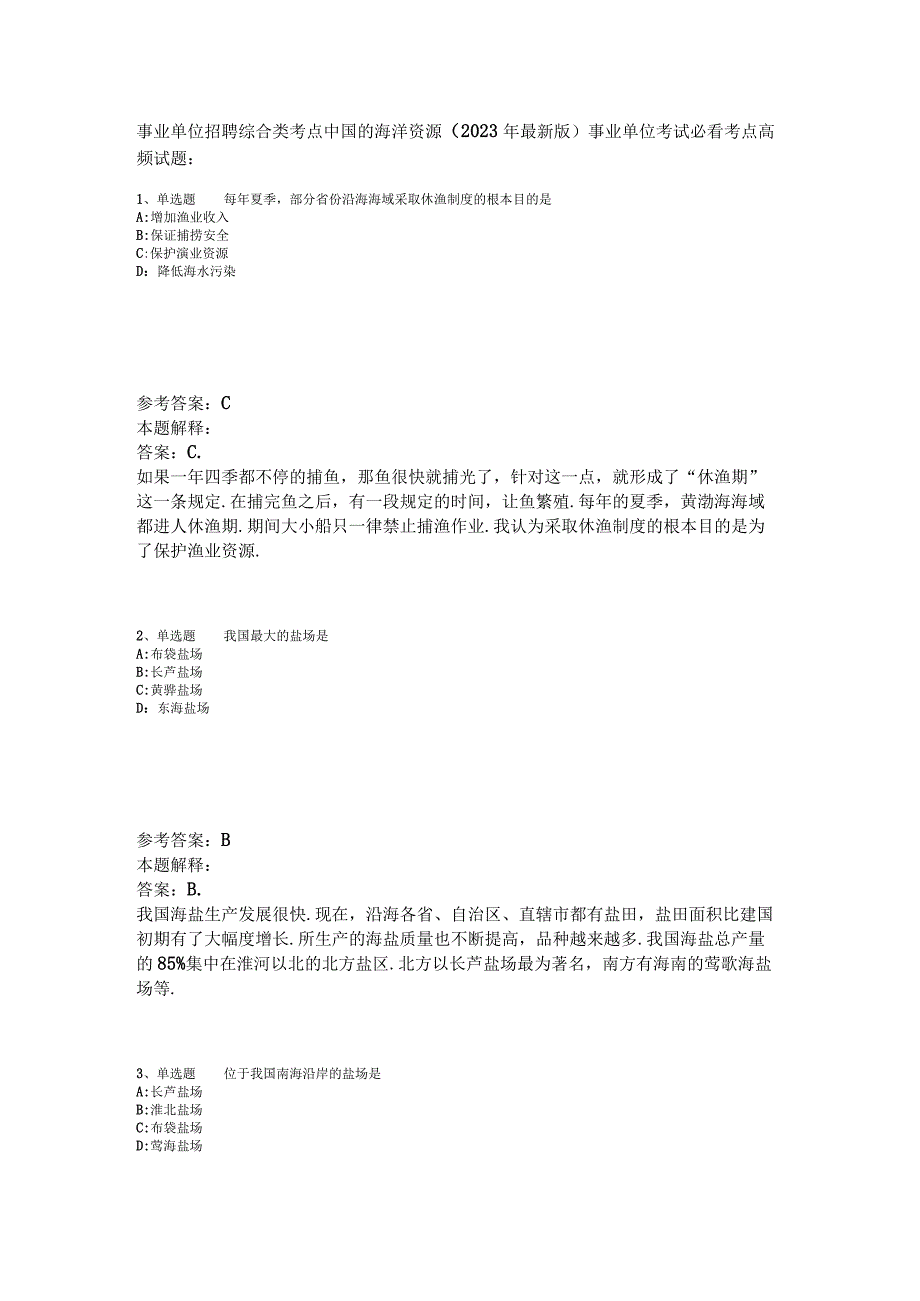 事业单位招聘综合类考点中国的海洋资源2023年版.docx_第1页