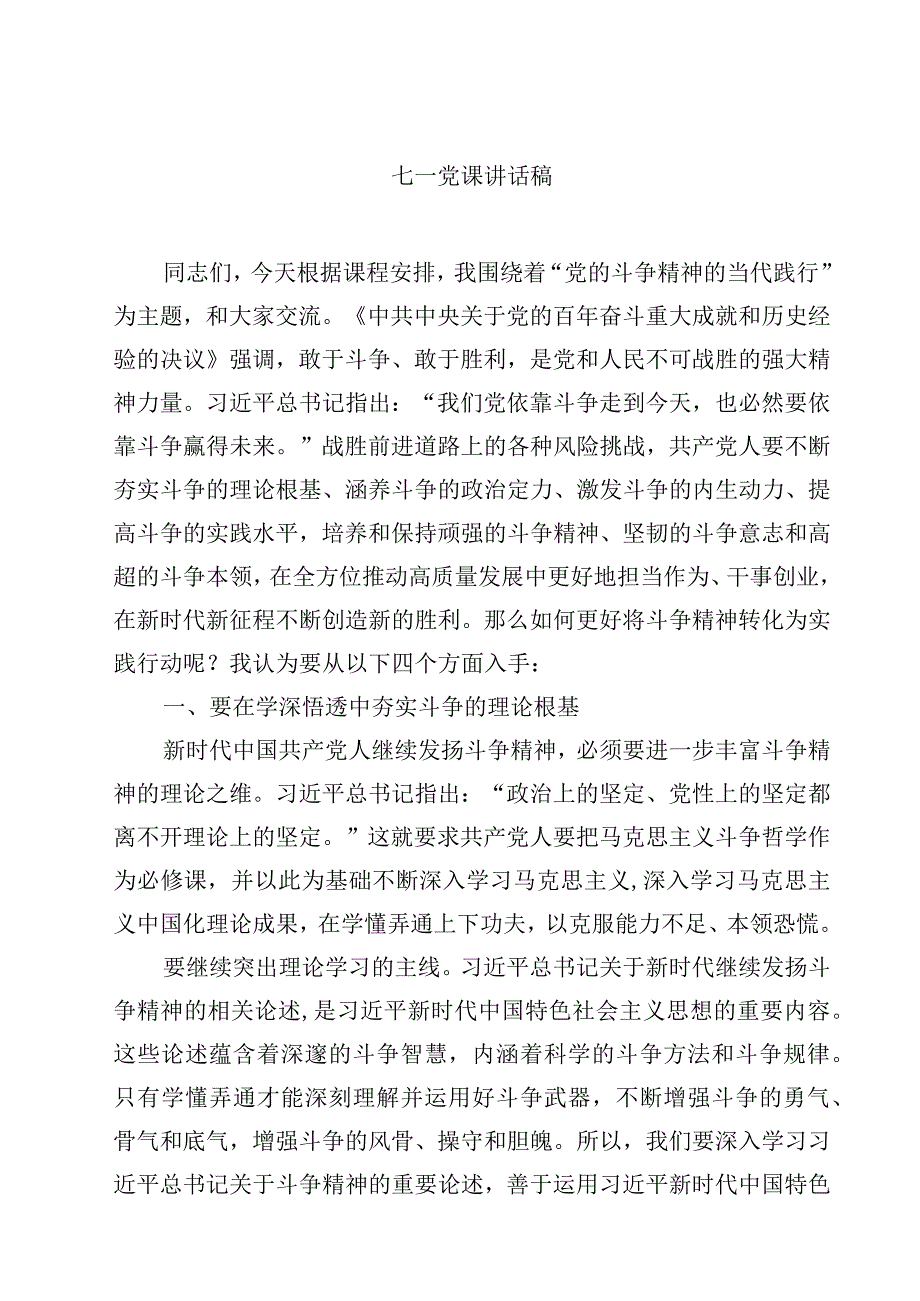 七一党课讲话稿精选五篇例文.docx_第1页