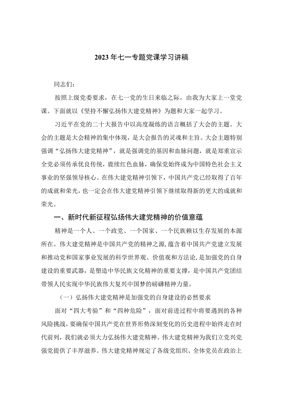 2023年七一专题党课2023年七一专题党课学习讲稿精选12篇汇编.docx_第1页