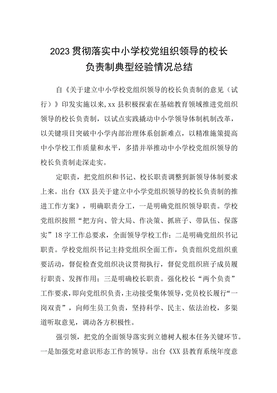 2023贯彻落实中小学校党组织领导的校长负责制典型经验情况总结通用精选8篇.docx_第1页