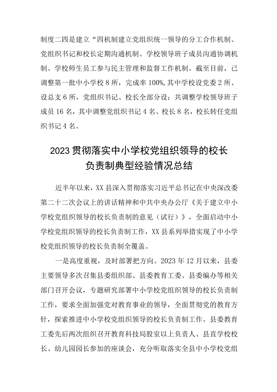 2023贯彻落实中小学校党组织领导的校长负责制典型经验情况总结通用精选8篇.docx_第3页