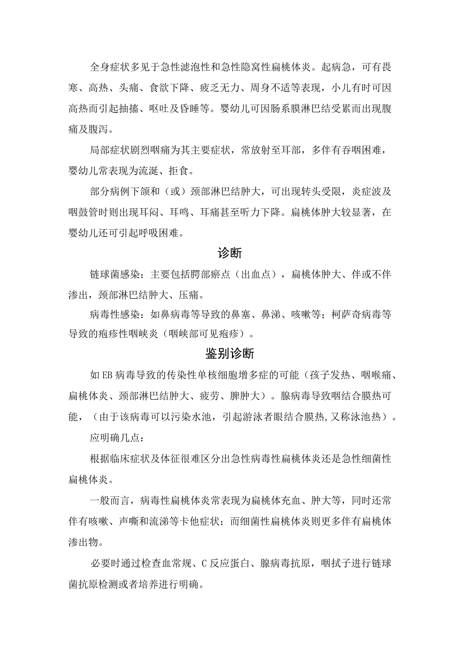 临床扁桃体炎分类临床表现诊断鉴别诊断并发症治疗抗生素应用手术切除指征及要点总结.docx_第2页