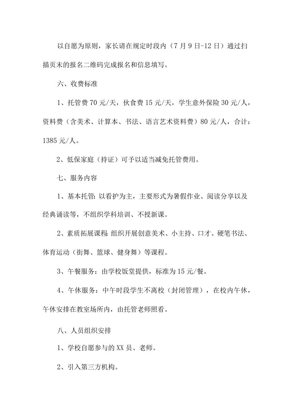 2023年幼儿园暑假托管服务实施工作方案 汇编4份_002.docx_第2页