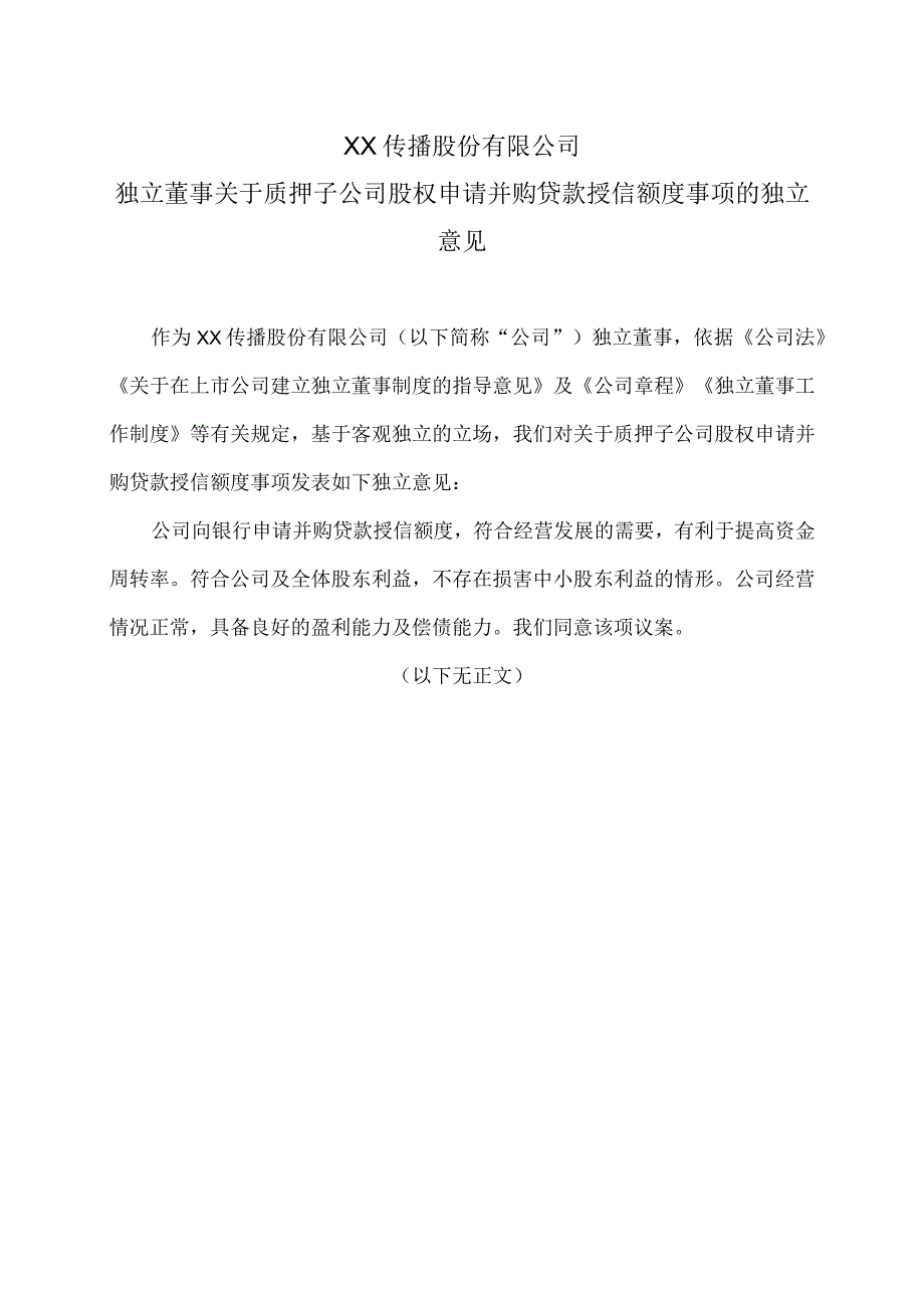 XX传播股份有限公司独立董事关于质押子公司股权申请并购贷款授信额度事项的独立意见.docx_第1页