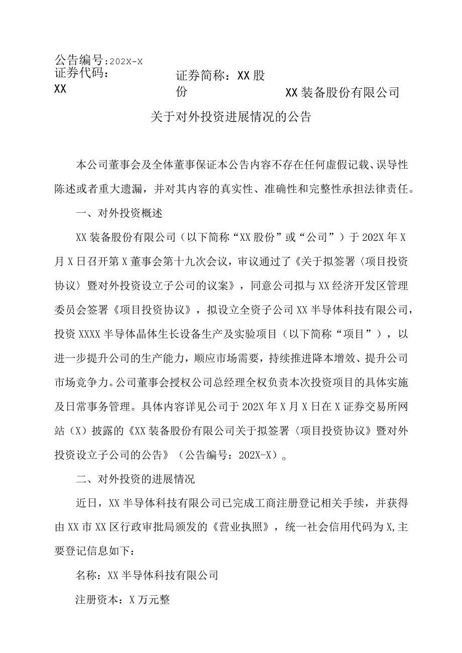 XX装备股份有限公司关于对外投资进展情况的公告.docx_第1页