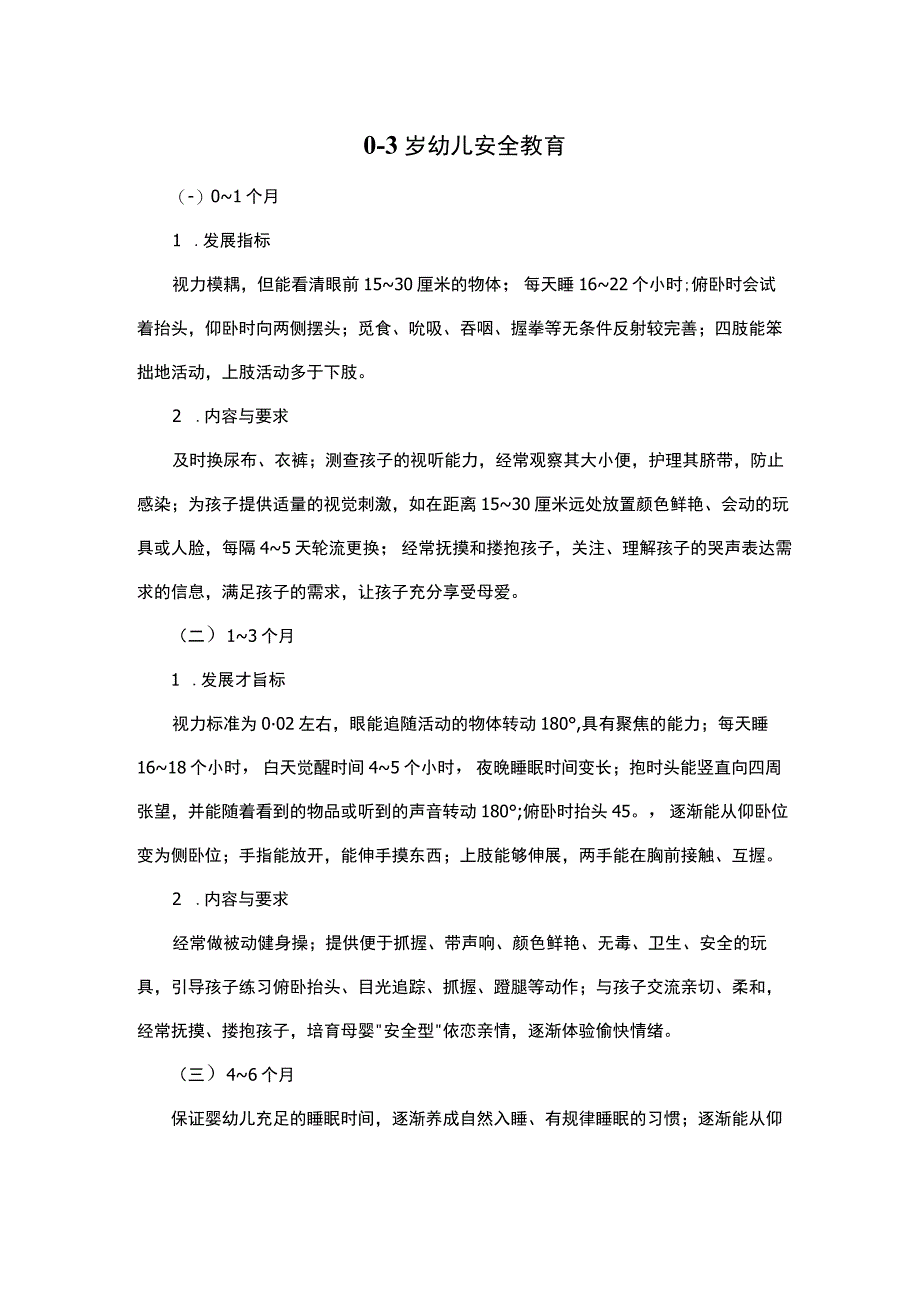 03岁幼儿安全教育.docx_第1页