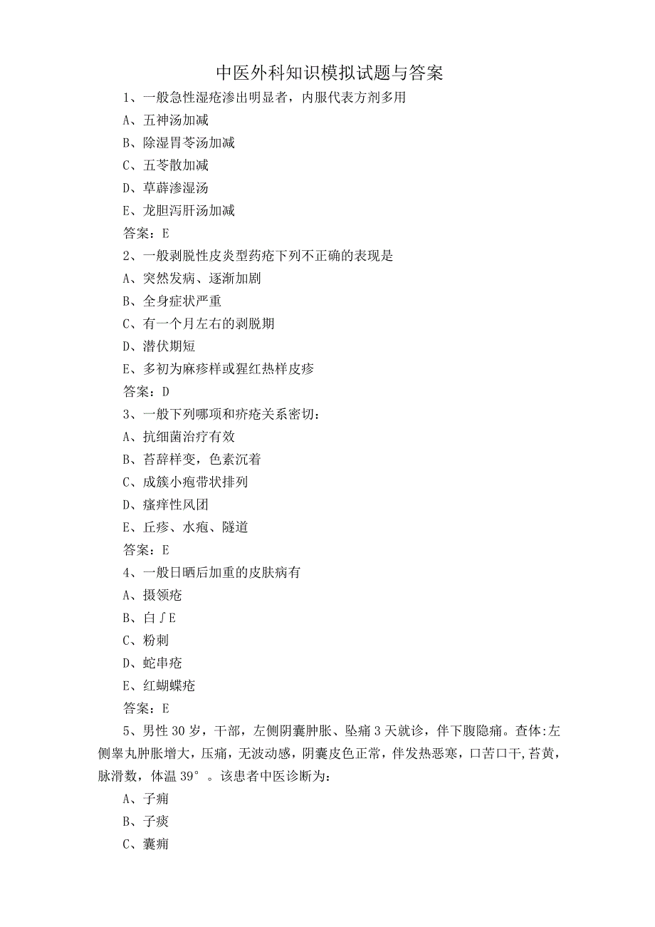 中医外科知识模拟试题与答案.docx_第1页