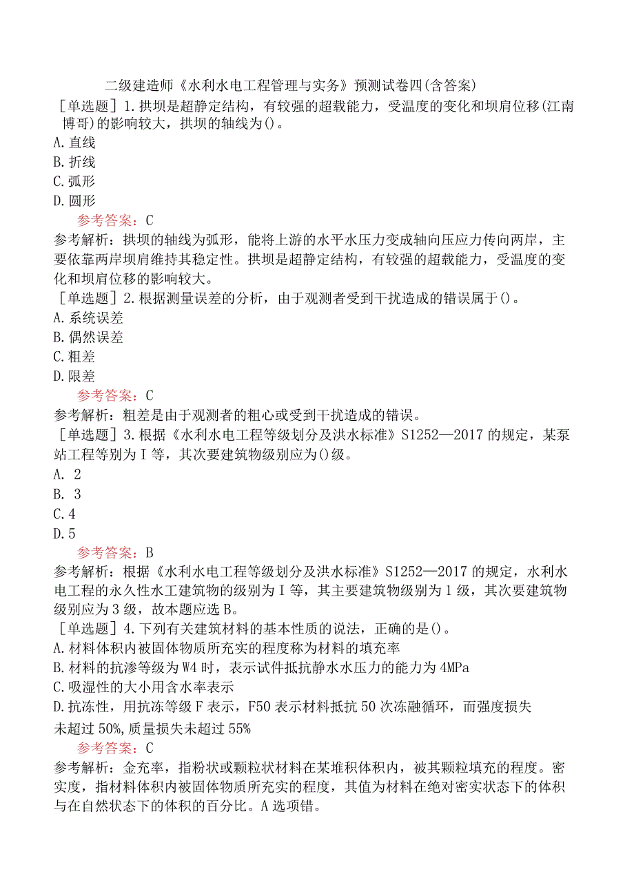 二级建造师《水利水电工程管理与实务》预测试卷四含答案.docx_第1页