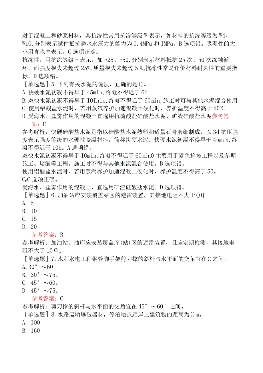 二级建造师《水利水电工程管理与实务》预测试卷四含答案.docx_第2页