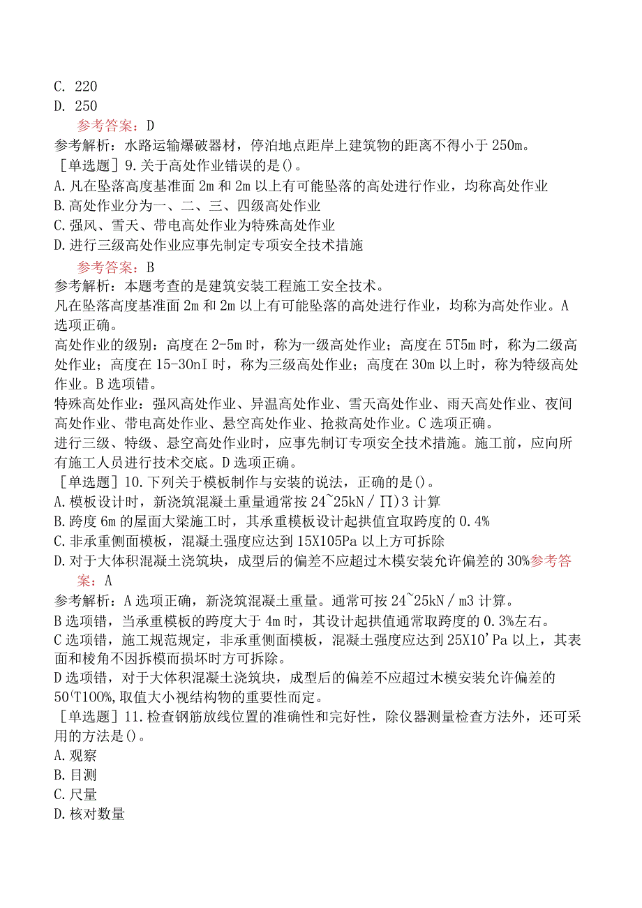 二级建造师《水利水电工程管理与实务》预测试卷四含答案.docx_第3页