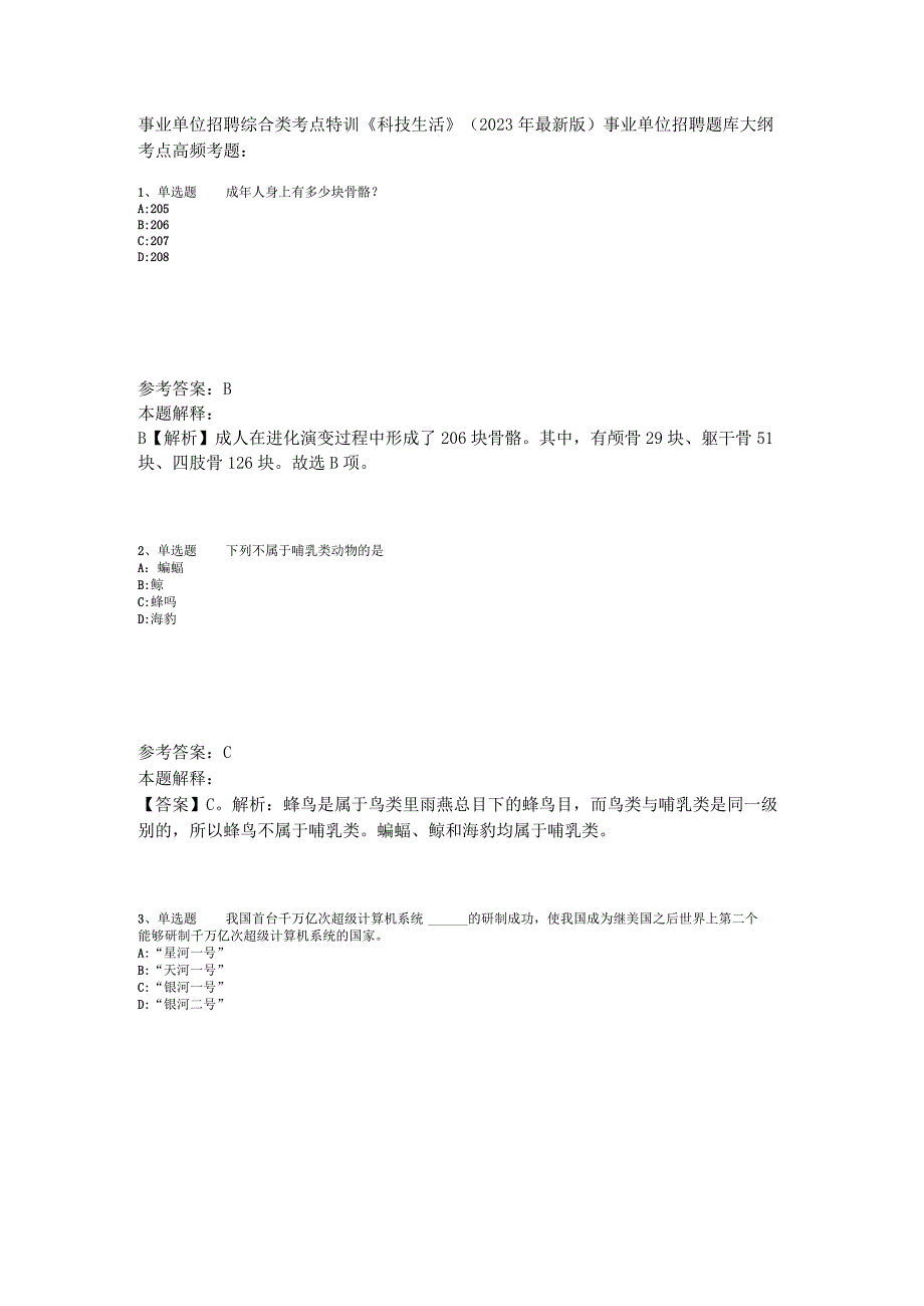 事业单位招聘综合类考点特训《科技生活》2023年版_6.docx_第1页