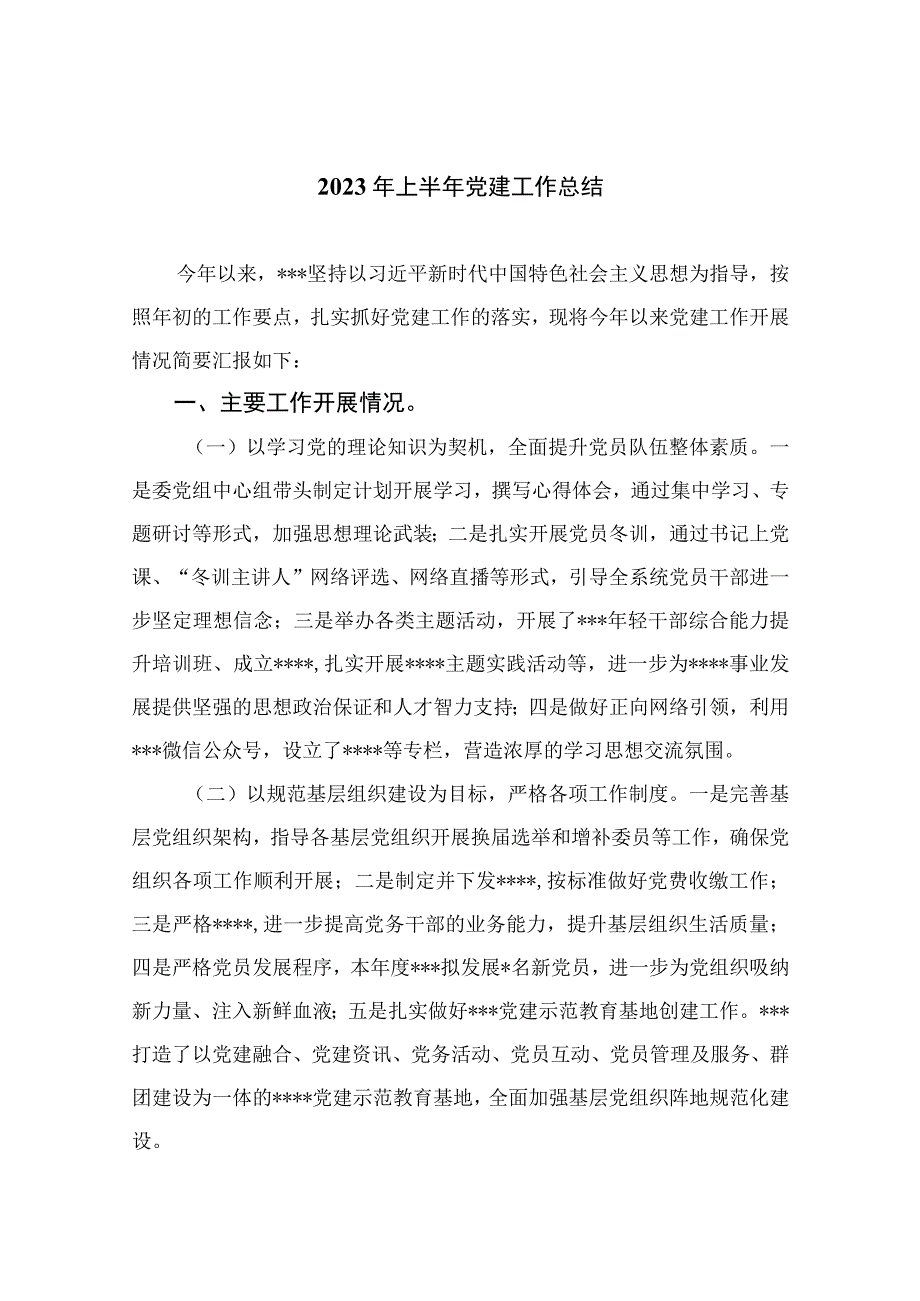 2023年上半年党建工作总结十篇范例.docx_第1页